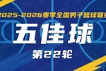 无限 我的城｜2025-2026赛季NBL常规赛第22轮五佳球