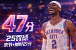 😱背靠背41罚！亚历山大19中12爆砍47分 末节+加时独砍21分！