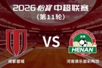 成都蓉城vs河南俱乐部彩陶坊主场比赛球票今日14:00线上开售