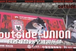 outside-场外 Ep07 | 逆风的方向，更适合飞翔