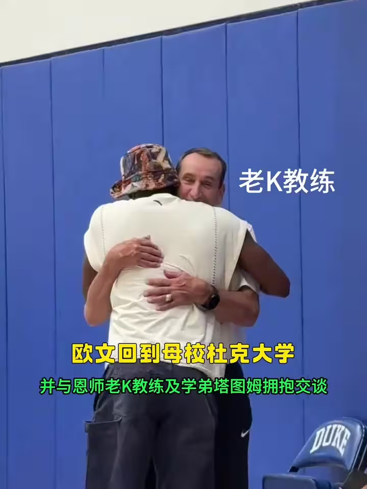 欧文回到母校杜克大学训练基地！备战新赛季！